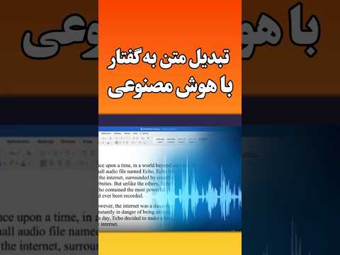 تبدیل متن به صدای خودم با هوش مصنوعی